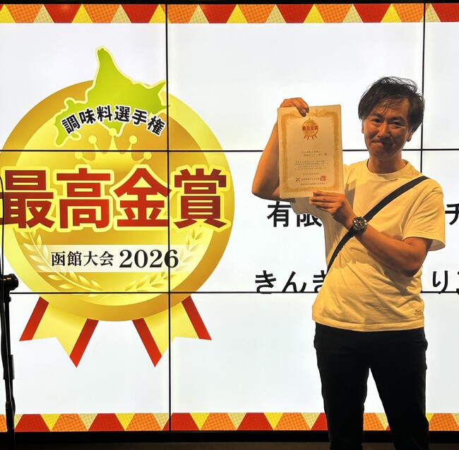 <初開催>「調味料選手権 函館大会2026」最高金賞が決定!