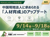 中国現地法人の管理職育成をテーマとする無料セミナーをオンデマンド配信～ PERSOLKELLY Consultingが「自走する組織」づくりを解説！～