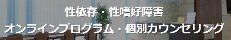 全国対応のオンライン性依存症治療プログラムを「完全マンツーマン体制」で拡充　～専門外と断られ続けた性に関する悩みに寄り添い、再発予防と「その後のより良い生活」までを伴走支援～
