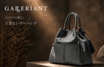 大人の男性を、かっこよく着飾る 「カバン・オブ・ザ・イヤー2021-22」優秀賞受賞ブランドが、新たな時代へ GALLERIANT(ガレリアント)新ブランドコンセプト発表&今秋「Makuake」新作先行プロジェクト予告