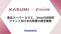 食品スーパー「カスミ」、テナント向け水光熱費の請求業務にSmartDBを採用
-業務部門の担当者が3カ月で構築、工数約60%削減し属人化解消-