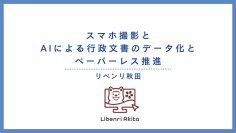【秋田県 DX展示会2026】リベンリ秋田の参加決定！プレゼンテーションに登壇し、自治体へ向けた「行政業務の効率化」について提案します！