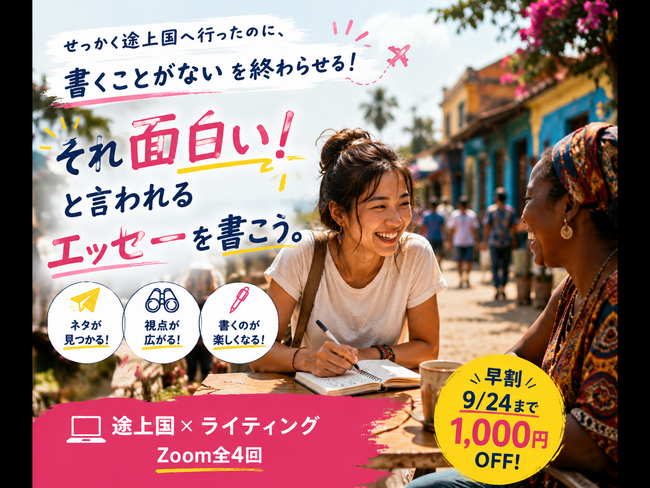 他人と違う途上国エッセーの書き方を楽しく学ぶ『初級コース』、10月・12月・27年1月の受講者募集