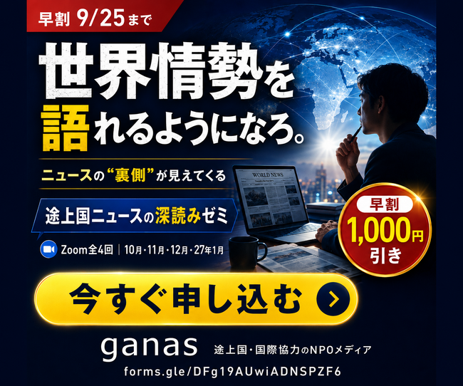 世界情勢を語れるようになろう！ 『途上国ニュースの深読みゼミ』（10月・11月・12月・27年1月）の受講者募集