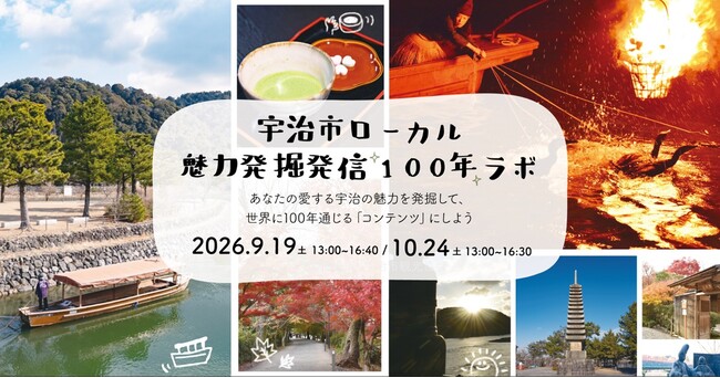 地元の魅力の発掘・発信をプロから学び、観光コンテンツに！ 「宇治市ローカル魅力発掘発信100年ラボ」開催