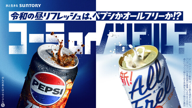 東京大手町のオフィス街に「昼リフレッシュ自販機」が出現！体験型ポップアップイベント「コーラ or ノンアル？令和の昼リフレッシュは、ペプシかオールフリーか！？」9月8日（火）・9日（水）開催