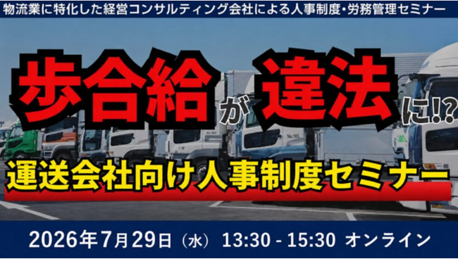 【講演レポート】運送会社向け人事制度セミナー「未払賃金訴訟と乗務員の連鎖離職を回避する賃金制度構築セミナー2026」を開催しました（開催日：2026年7月29日）