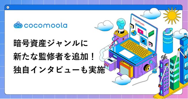 【ココモーラ】暗号資産ジャンルの監修者に武蔵大学・茶野努教授が加わりました!