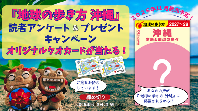 『地球の歩き方 沖縄』2026年11月の大幅リニューアルに向け、沖縄LOVERのリアルな声を大募集！