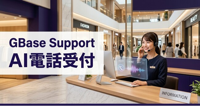 GBase Support、AIリアルタイム音声対話機能を正式提供開始