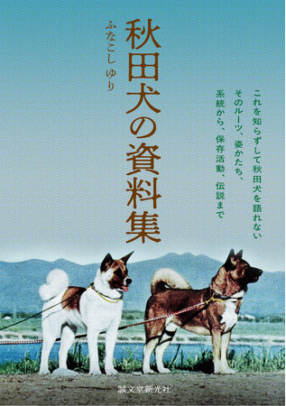 【今や世界中で人気の秋田犬の知られざる姿を収めた決定版】そのルーツや特徴、今に至るまでの変遷を知らずして、秋田犬を語れません！