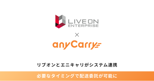リブオン「宅配Evolution」とエニキャリ「ADMS Connect」が連携、必要なタイミングで配送委託が可能に