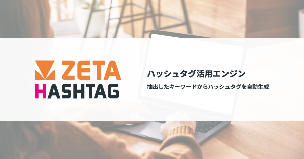 ビームスが運営するオンラインショッピングサイト『BEAMS公式オンラインショップ』にハッシュタグ活用エンジン「ZETA HASHTAG」を提供