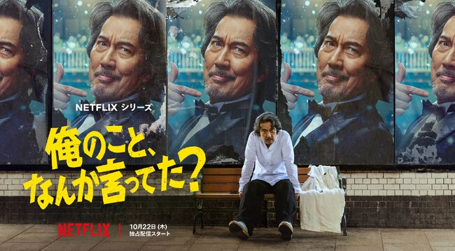 主演: 役所広司 x 脚本: 宮藤官九郎 x 企画・プロデュース: 磯山晶Netflixシリーズ『俺のこと、なんか言ってた?』10月22日(木)、世界独占配信 決定！