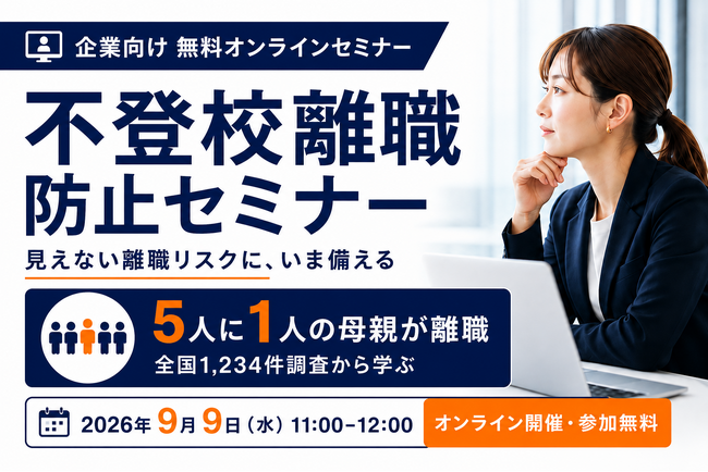 母親の離職率は父親の約30倍--「不登校離職」を防ぐ企業向け無料セミナーを9月9日に開催