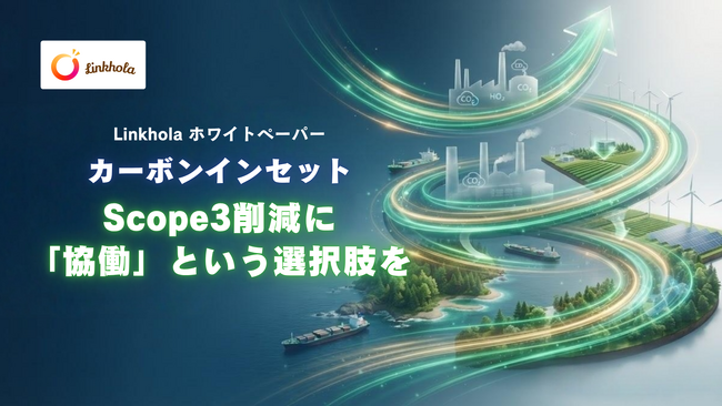 Scope3の「算定疲れ」を終わらせる、カーボンインセット実践ガイドを公開
