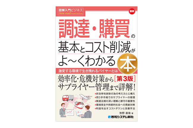 『図解入門ビジネス 最新 調達・購買の基本とコスト削減がよ～くわかる本［第3版］』 2026年9月2日発売！ 激変する環境で対応を迫られるバイヤー必携の手引書