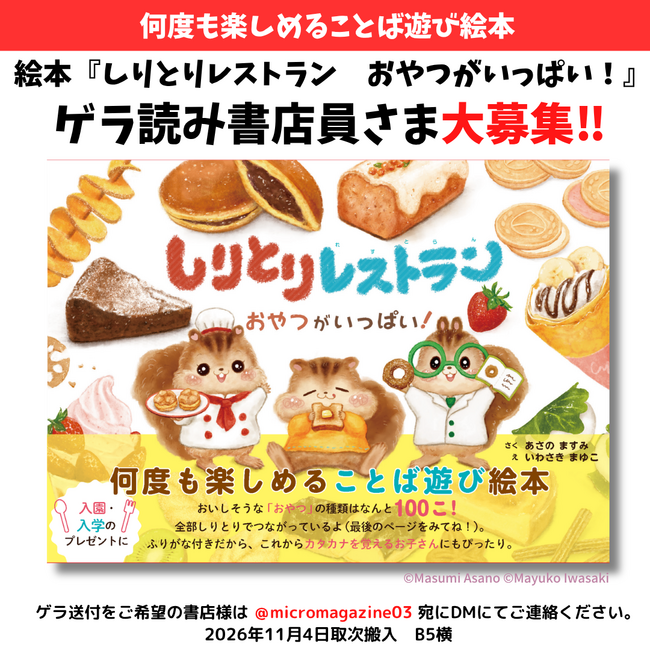 おいしそうな「おやつ」が100種類！眺めているだけでも楽しい言葉遊び絵本・あさの ますみ作 いわさき まゆこ絵『しりとりレストラン　おやつがいっぱい！』11月6日発売決定！ゲラ読み書店員さん大募集！