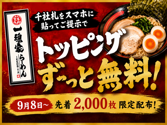 【滋賀・近江八幡】横浜家系ラーメン「一魂家」が9月8日（火）OPEN！先着2,000名に“永久トッピング無料”の特製千社札をプレゼント