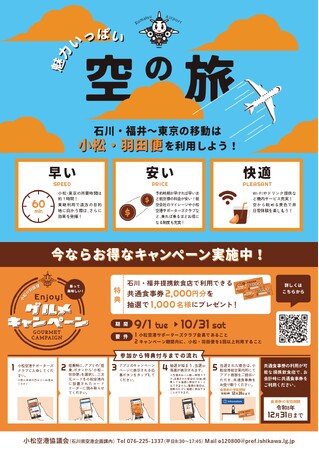 石川のソウルフード「チャンピオンカレー」、小松空港「Enjoy!グルメキャンペーン」に今年も参加！小松・羽田便利用で2,000円分の食事券が当たる
