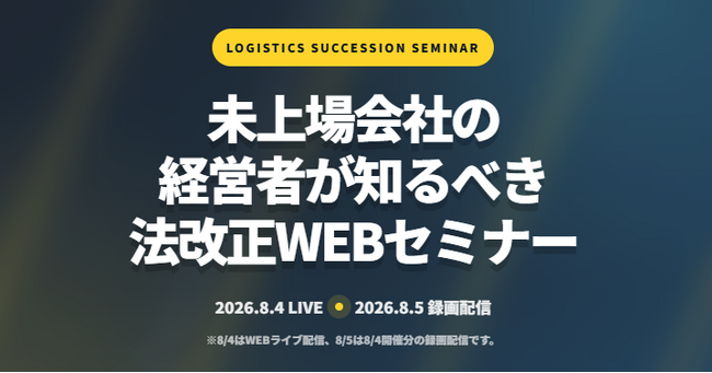 【講演レポート】2026年8月4日・5日「未上場会社の経営者が知るべき法改正WEBセミナー（主催：株式会社ビジコンネクスト様）」に船井総研サプライチェーンコンサルティングのコンサルタントが登壇しました