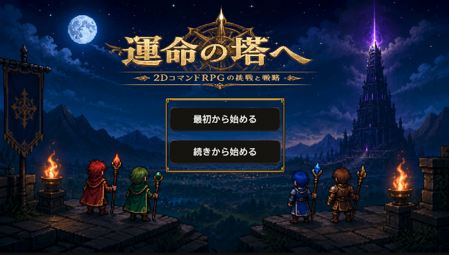 『運命の塔へ』ver1.0.1リリース