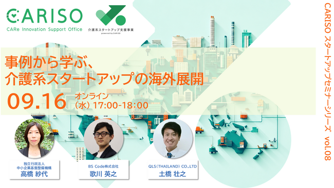 CARISOスタートアップセミナーシリーズ vol.08：事例から学ぶ、介護系スタートアップの海外展開