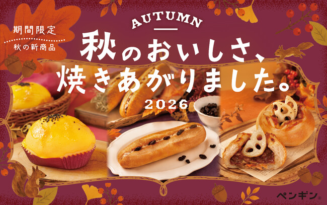 \ 秋のおいしさ、焼きあがりました! /全国のペンギンベーカリーで季節限定の新作パンを発売