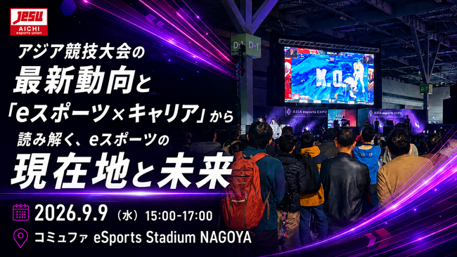 【アジア競技大会直前スペシャル】アジア競技大会の最新動向と「eスポーツ×キャリア」から読み解く、eスポーツの現在地と未来～名古屋にて企業・関係者向けeスポーツセミナーを9/9（水）に開催～