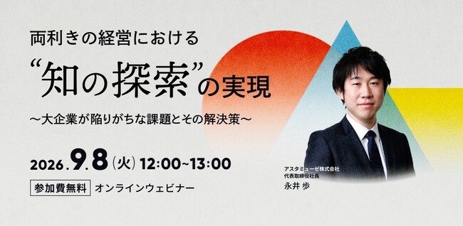 弊社人気のテーマ「両利きの経営」の新作ウェビナー「両利きの経営における「知の探索」の実現 ～大企業が陥りがちな課題とその解決策～」を再開催