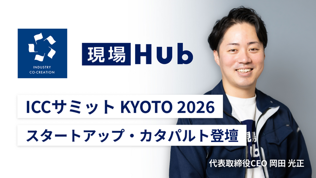 現場Hub株式会社、「ICCサミット KYOTO 2026」に登壇!