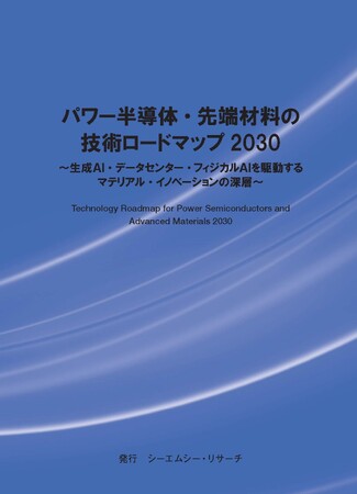 【新刊案内】パワー半導体・先端材料の技術ロードマップ 2030～ 生成AI・データセンター・フィジカルAIを駆動するマテリアル・イノベーションの深層 ～発行：（株）シーエムシー・リサーチ