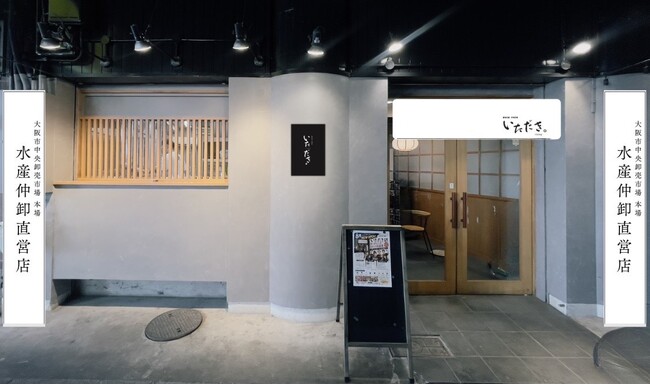 大阪市中央卸売市場の水産仲卸・三恒が新店舗「いただき・ / ITADAKI」を8月25日（火）グランドオープン