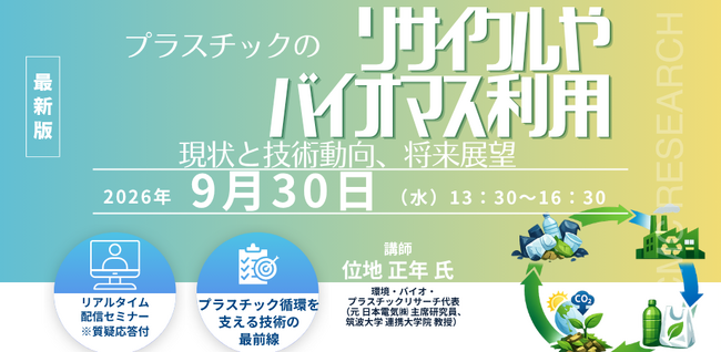 【ライブ配信/ZOOM】「プラスチックスのリサイクルやバイオマス利用の現状と技術動向、将来展望」セミナー開催！9月30日（水）主催：(株)シーエムシー・リサーチ