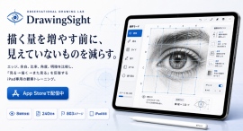 描く量より、見る力を。iPad専用観察デッサンアプリ「DrawingSight」提供開始 描く量より、見る力を。iPad専用観察デッサンアプリ「DrawingSight」提供開始