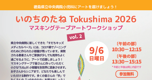 【徳島大学】9月6日（日）開催！「いのちのたね Tokushima 2026 」マスキングテープアートワークショップVol.2