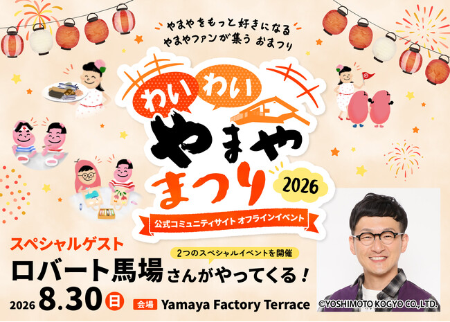 ロバート馬場裕之さんが「わいわいやまやまつり2026」に登場！うまだしを使った料理を一緒につくる「うまだし料理部」＆食と料理を語る「おいしい放課後トーク」を開催