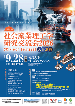 【徳島大学】9月28日（月）開催「社会産業理工学研究交流会2026」