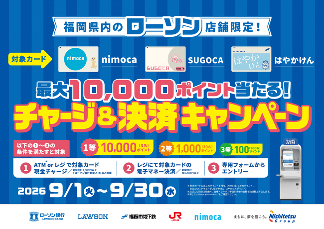 【福岡県内のローソン限定】「最大10,000ポイント当たる！チャージ＆決済キャンペーン！」を実施します【ローソン×ローソン銀行×交通系ICカード九州3社】