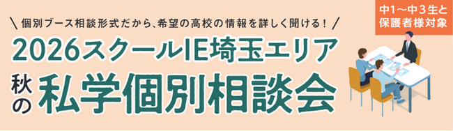 「今の成績での合格可能性」がその場でわかる！スクールIE、大宮ソニックシティで“2026 秋の私学個別相談会”を9月26日（土）に開催