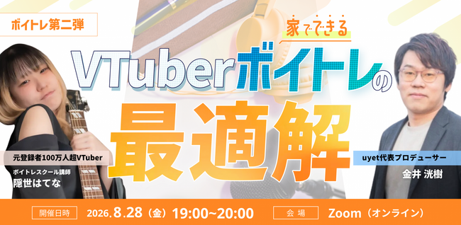 【8月28日(金)19:00～】声のタイプによって変わる！？家でできるVTuber向けボイトレウェビナー開催