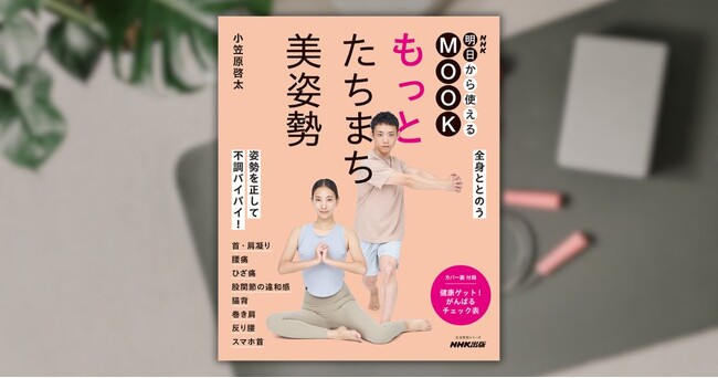 姿勢を正して、不調バイバイ！『NHK明日から使えるMOOK もっと たちまち美姿勢』が8月25日発売