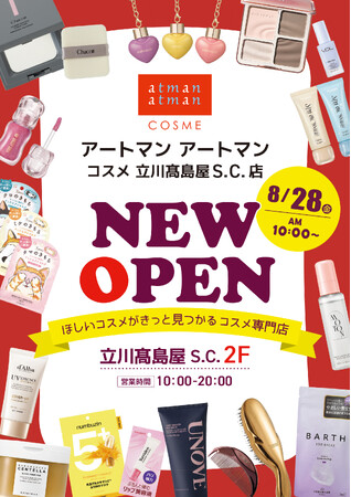 2026年8月28日　アートマン アートマン コスメ立川高島屋S.C.店が新規オープン！OPENINGプレゼント＆キャンペーン情報