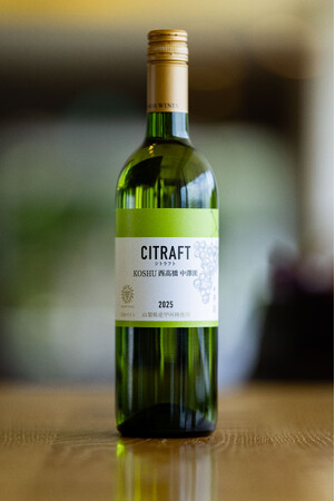 西高橋地区「中澤園」の甲州から生まれた「CITRAFT(シトラフト)」本日発売