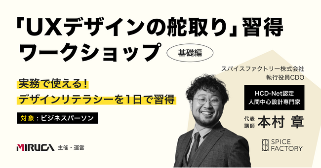 【満足度100％】実務で使える！「UXデザインの舵取り」習得ワークショップ、研修受講者募集を開始