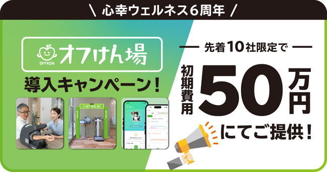 心幸ウェルネス設立6周年記念!「オフけん場」導入キャンペーンを開始