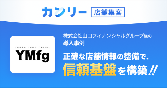 山口フィナンシャルグループ、店舗の誤情報掲載・情報改ざんリスクに対応するため「カンリー店舗集客」を導入。グループ約270店舗の情報を一元管理