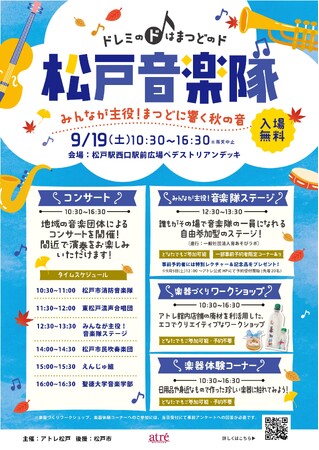 【アトレ松戸×音楽のまち松戸】共創イベント第3弾！　観客も主役になれる野外音楽イベント「松戸音楽隊vol.3」を9月19日(土)に開催