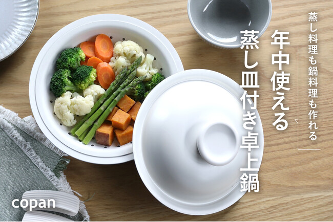 【新商品】卓上鍋は「冬だけ」を卒業へ。蒸し料理にも使えて一年中しまわない鍋が登場