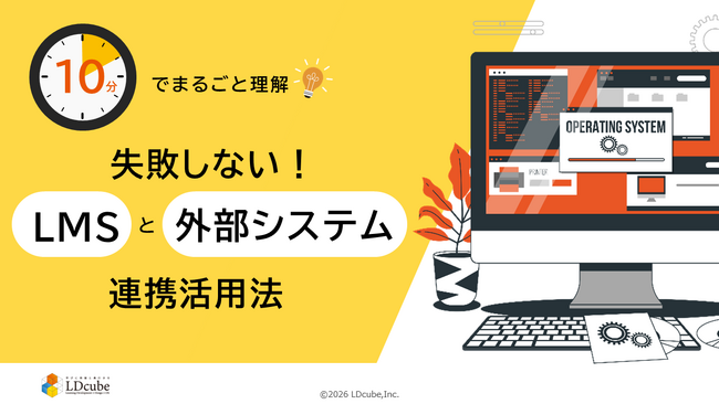 「10分でまるごと理解！失敗しないLMS（学習管理システム）と外部システムとの連携活用法」についての資料を無料公開！｜株式会社LDcube